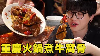 重慶火鍋煮牛窩骨口感巨軟耙，最佳單品配1塊錢芒果冰湯圓，價格菜品都很香！ 【島民大白】