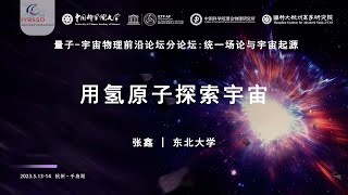 量子-宇宙物理前沿论坛：用氢原子探索宇宙