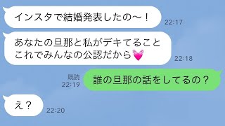 【LINE】SNSで嘘の結婚報告してきた夫のメンヘラ幼馴染がやばすぎる【スカッとする話】