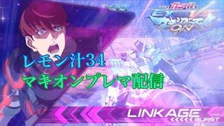 マキオン視聴者参加型シャフプレマ［exvsmbon］コメント歓迎