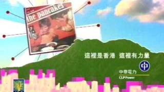 香港廣告: CLP 中華電力(pancake篇)2001