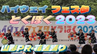 ハイウェイフェスタとうほく2023③ 山形 『山形PR・花笠踊り』2日目