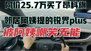 同价25.7万买了昂科旗，邻居阿姨提的锐界plus，被阿姨嘲笑无能