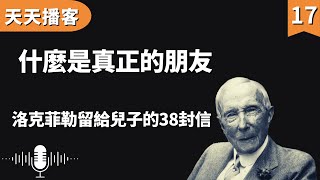 洛克菲勒:什麼才是真正的朋友 | 洛克菲勒留給兒子的38封信(聽書,有聲書,暢銷書,心靈,讀書,人生智慧,親子教育,激勵,正能量)