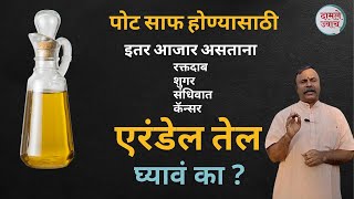 पोट साफ होण्यासाठी इतर आजार असताना एरंडेल तेल घ्यावं का ? किती? Erandel Tel | Pota safa arendel