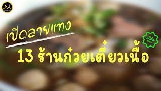 Makan Review : เปิดลายแทง 13 ร้าน ก๋วยเตี๋ยวเนื้อฮาลาล