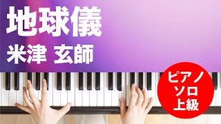 地球儀 / 米津 玄師 : ピアノ(ソロ) / 上級