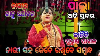 ନାରୀ ସହ କେବେ ରଖିବେ ସମ୍ବନ୍ଧ🌹ଜାନୁ ଯୌବନରେ କାହିଁକି ପୁରୁଷ ପାଗଳ/odia palla/Urmila sahoo bent