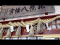 札幌八幡宮 北広島市 ／sapporo hachiman shrine 【パワースポット•北海道の神社】