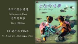 光阴的故事03 蜗牛与黄鹂鸟 A snail and a black-naped Oriole - Beijing Angelic Choir