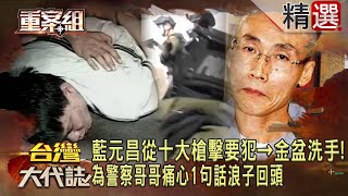 藍元昌從十大槍擊要犯→金盆洗手！為警察哥哥痛心1句話浪子回頭 @ebcOhMyGod