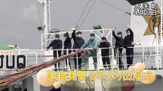 海洋高　航海実習 ３年ぶり出港式【いばキラニュース】R4.4.22