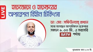 হাড়জোড়া ও হাড়ক্ষয়ের অপারেশন বিহীন চিকিৎসা | সিরিয়াল: 09666774411, 01997702001, 01997702002