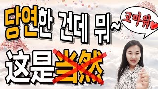 [중국어회화] 한국인 99%가 틀리는 当然 표현!  (중국어기초)