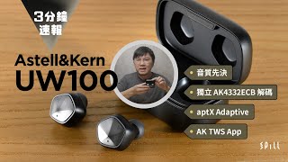 【3 分鐘速報】AK UW100：獨立 AK4332ECB DAC、支援 aptX Adaptive 編碼！來自 DAP 名廠 AK 的音質先決藍牙真無線耳機