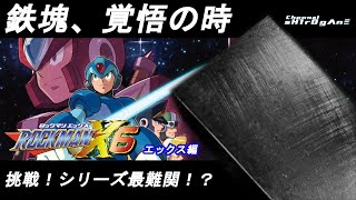 【ロックマンX6/エックス編】正直ワリとトラウマです。【sH1rOgΛnΞ/既プレイ】