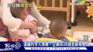 搶救少子化! 勞動部:試辦彈性育嬰假以「日」計｜十點不一樣20240329 @TVBSNEWS02