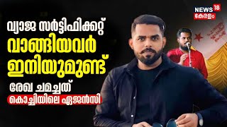 SFI Fake Certificate Row | Nikhil Thomasന് വേണ്ടി വ്യാജരേഖ ചമച്ചത് Kochiയിലെ ഒറിയോൺ എന്ന ഏജൻസി