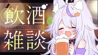 【#寝落ち歓迎】まったり酔っ払い雑談【#新人Vtuber 】