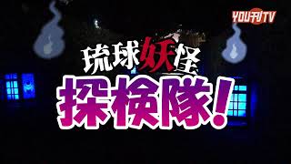 2022年8月19日(金)琉球妖怪探検隊！(ファチハンバー、ミミチリボージ)