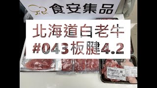 北海道白老牛#043板腱4.2#食安集品#JipinFood#Japanese#wagyu#北海道#白老牛#切り方