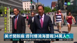 郭董喊1年裁34萬人? 鴻海未回應| 華視新聞 20180706