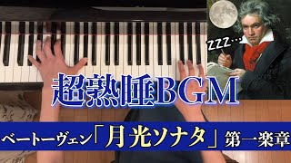 【睡眠用BGM】ベートーヴェン「月光ソナタ」第一楽章/Beethoven[Moonlight Sonata 1st] 朝まで熟睡