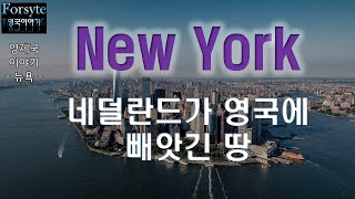 New York, 네덜란드가 영국에 빼앗긴 땅 - 영제국 이야기(뉴욕 편) - 아무도 가르쳐주지 않았던 영국 이야기 320