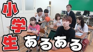 【小学生あるある】大学生が小学生の一日を本気で再現してみた