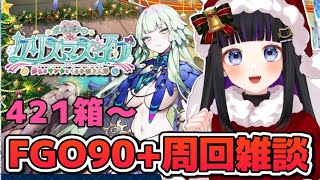 【 FGO 】90+周回雑談♡『ポホヨラのクリスマスイブ〜夢見るサンタとくるみ割り人形〜』 Fate/Grand Order【 #猫ヶ谷なすび/#Vtuber】