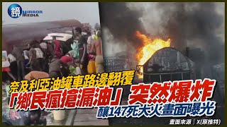 「鄉民瘋搶漏油」時突然爆炸！奈及利亞油罐車路邊翻覆釀147死　大火畫面曝光｜鏡週刊