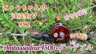 きゅうちゃんの渓流釣り #92 [HD]【1977 ABU Ambassadeur 4500 🍒】【PW Glasso】【魔改造4500実釣】【やっと釣れました】【2023年6月8日】