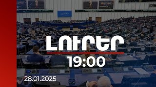 Լուրեր 19:00 | Բաքուն անտեսում է ԵԽԽՎ-ի հիմնական արժեքները. ՀՀ պատվիրակության անդամներ | 28.01.2025