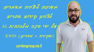 מערכת ליצירת מאמרים לצורך קידום אתרים על ידי בינה מלכותית AI [סקירה - מדריך] KWIN