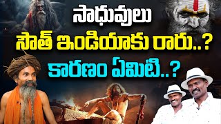 సాధువులు సౌత్ ఇండియాకు రారు.? | Himalaya Yogi Swami Gnananada Giri | Ram Lakshman | Ravi Sastry |PMC