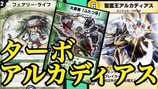 ボルコンを封殺！白緑ターボアルカディアス【デュエプレ】