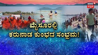 Dakshina Bharata Kumbh Mela | ತ್ರಿವೇಣಿ ಸಂಗಮದಲ್ಲಿ ಭಕ್ತರ ಪುಣ್ಯಸ್ನಾನ | Mysore News