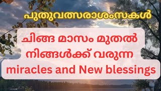 ചിങ്ങ മാസം മുതൽ നിങ്ങൾക്ക് വരുന്ന miracles and New blessings|universemessage|Timeless|Tarotreading