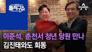 이준석, 춘천서 청년 당원 만나…김진태와도 회동 | 김진의 돌직구 쇼 1041 회