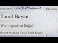 warnings about dajjal தஜ்ஜாலை பற்றிய எச்சரிக்கை tamil bayan moulana yusuf sahib