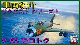 【GTA5】車両紹介『V-65 モロトク』に乗ってみた