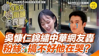 【#原音重現】吳慷仁慶賀中國國慶起爭議！粉絲：搞不好他打歡慶然後在哭?民眾普遍看法：我們也沒什麼差！每一年的例行公事！藝人要賺錢沒有錯啦！｜三立新聞網 SETN.com