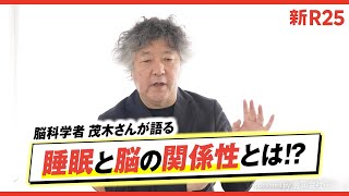 脳科学者・茂木健一郎さんが語る、忙しいビジネスパーソンこそ睡眠が必要な理由とは？