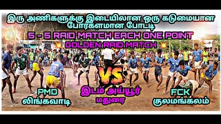 2 வது சுற்று ✨அய்யூர் கபாடி போட்டி 💥🤼 PMD லிங்கவாடி VS FCK குலமங்கலம் 🤼💥ᘛ⁠⁐̤⁠ᕐ⁠ᐷ☬ AVM SPORTS☬ᘛ⁐̤ᕐᐷ 💥