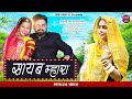 सायब म्हारा - GEETA GOSWAMI { OFFICIAL VIDEO } New Rajasthani Song 2021 || Sawan Special || JDB