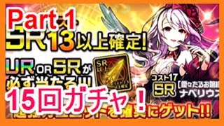 【ぼくドラ】ＳＲコスト13以上確定ガチャ　15連ガチャ！　Part 1 ナベリウスが当たり？　ぼくとドラゴン　ゴリチャンネル