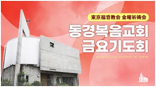 2025.2.14 금요기도회　유은성 전도사 \u0026 김정화 배우 전도찬양집회    金曜祈祷会　ユ・ウンソン伝道師＆キム・ジョンファ俳優　伝道賛美集会