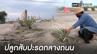 ปลูกสับปะรดกลางถนนประชดสร้าง 3 ปียังไม่เสร็จ | เช้าวันใหม่ | ข่าวช่องวัน