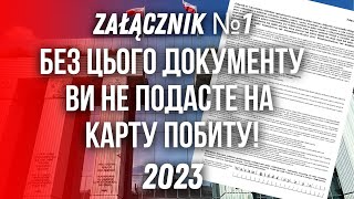 ZAŁĄCZNIK №1 для КАРТИ ПОБИТУ. Без нього документи не приймуть!Подача на карту побиту.