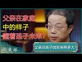 父亲对孩子的影响有多大？孩子对上帝的想象，源于父亲的形象？父亲做好了，孩子才能心理健康？#窦文涛 #梁文道 #马未都#姜文